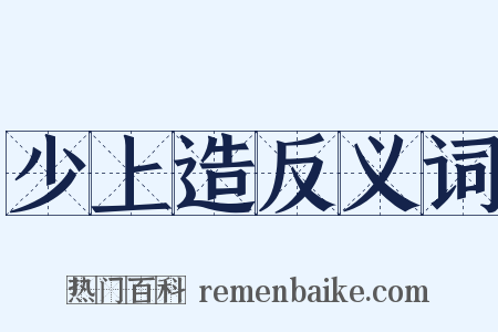 少上造反义词是什么意思的图片